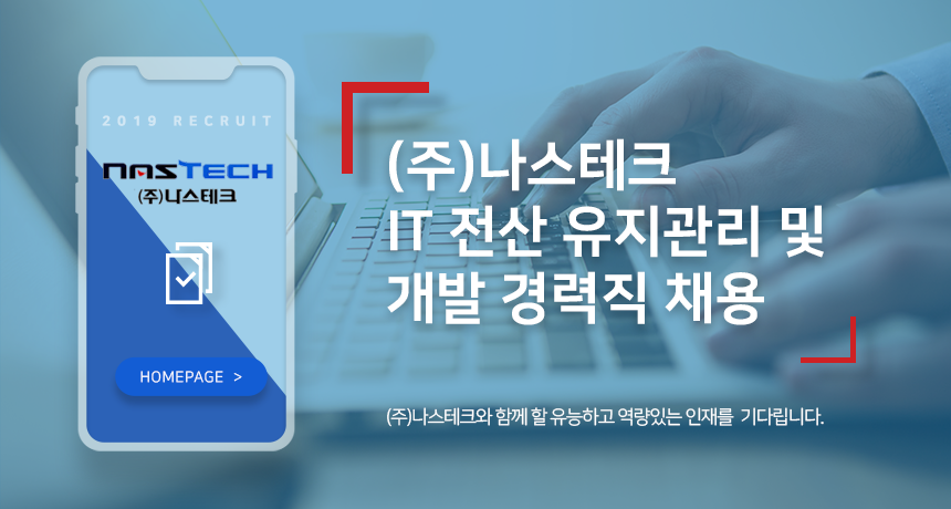 [(주)나스테크] IT 전산 유지관리 및 개발 경력직 채용 - 사람인