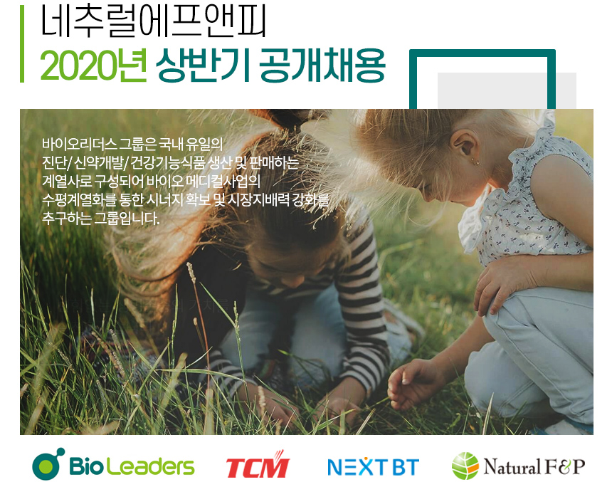 [광동헬스바이오(주)] 네추럴에프앤피 2020년 상반기 공개채용 - 사람인