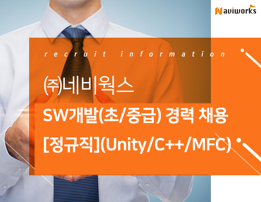 SW개발(초/중급) 경력 채용[정규직](Unity/C++/MFC)