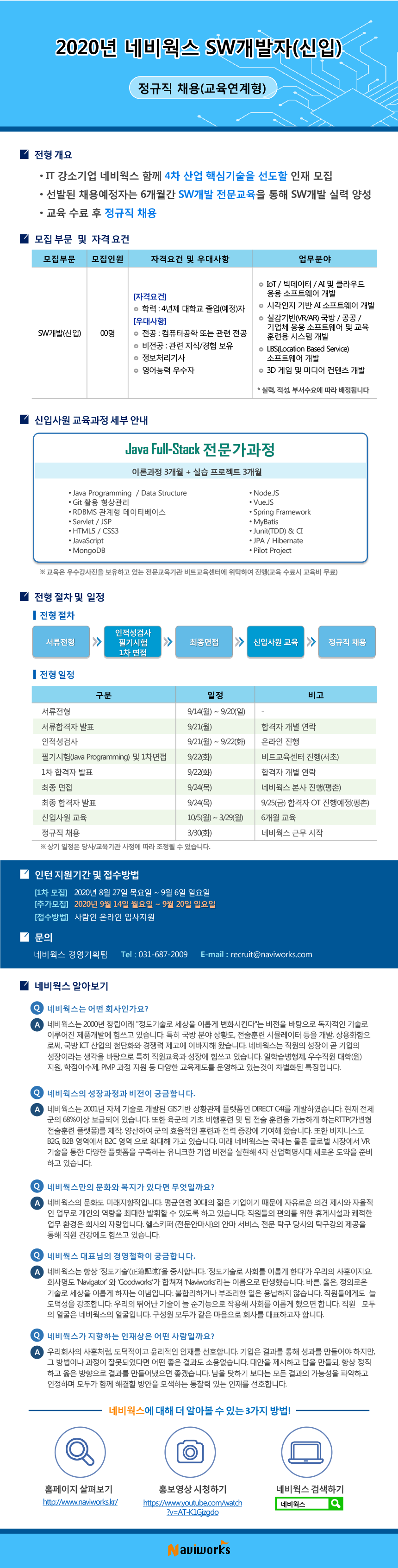 [추가모집] 20년 네비웍스 SW개발 신입