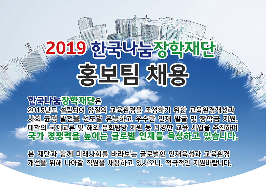 2019 한국나눔장학재단 홍보팀 채용