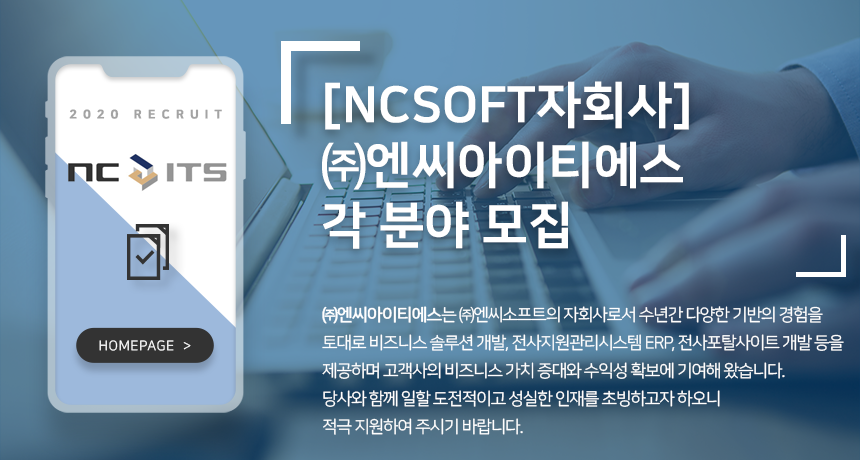 [(주)엔씨아이티에스] [NCSOFT자회사] ㈜엔씨아이티에스 각 분야 모집 - 사람인