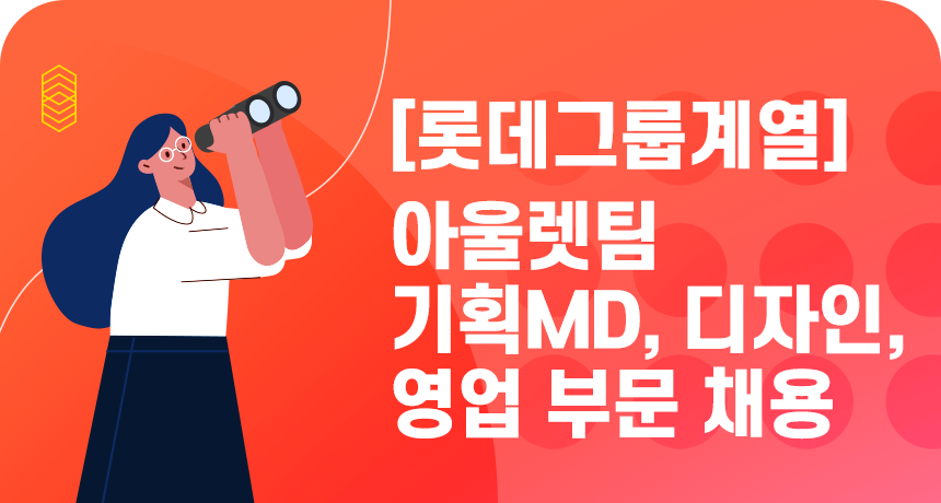 [롯데지에프알(주)] [롯데그룹계열] 아울렛팀 기획MD, 디자인, 영업 부문 채용 - 사람인
