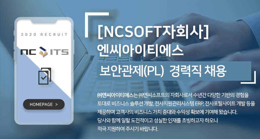 [(주)엔씨아이티에스] [NCSOFT자회사] 엔씨아이티에스 보안관제(PL) 경력직 채용 - 사람인