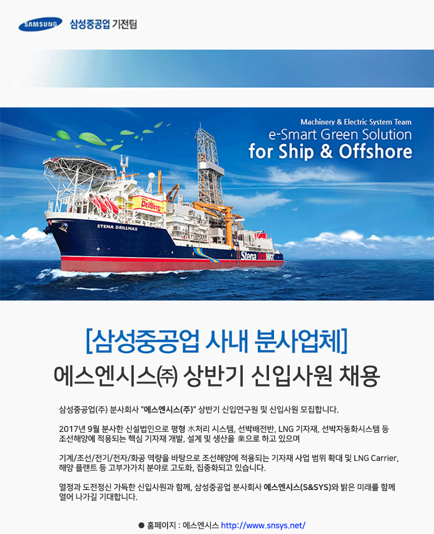 [에스엔시스(주)] [삼성중공업 사내 분사업체] 에스엔시스㈜ 상반기 신입사원 채용 - 사람인