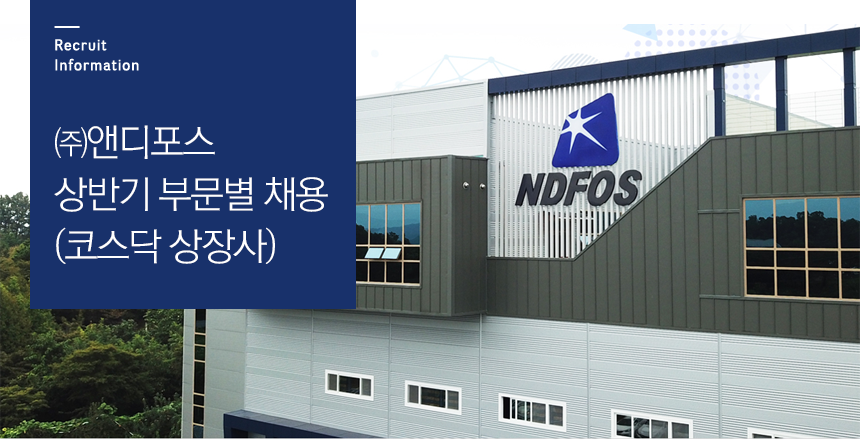 ㈜앤디포스 상반기 부문별 채용(코스닥 상장사)