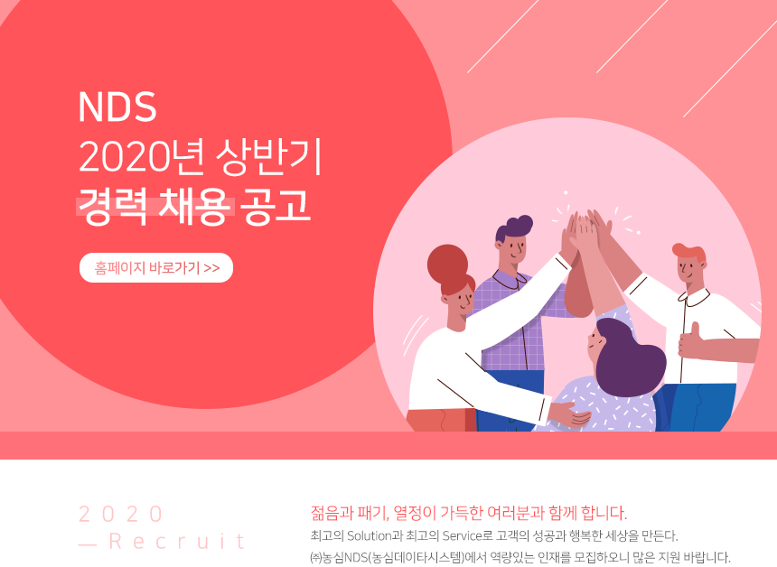 [(주)엔디에스] NDS 2020년 상반기 경력 채용 공고 - 사람인
