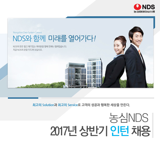 [(주)엔디에스] 농심NDS 2017년 상반기 인턴 채용 - 사람인