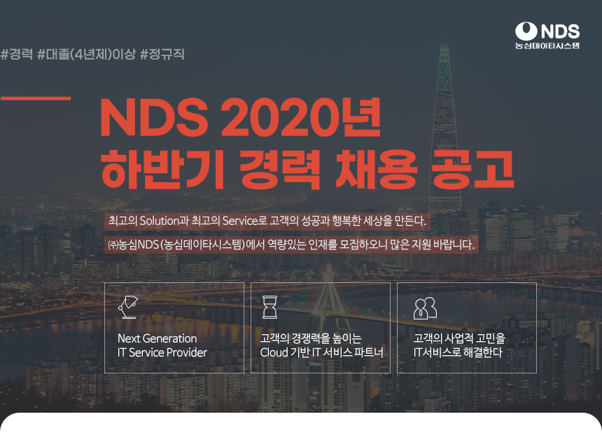 [(주)엔디에스] NDS 2020년 하반기 경력 채용 공고 - 사람인