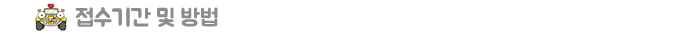 접수기간 및 방법