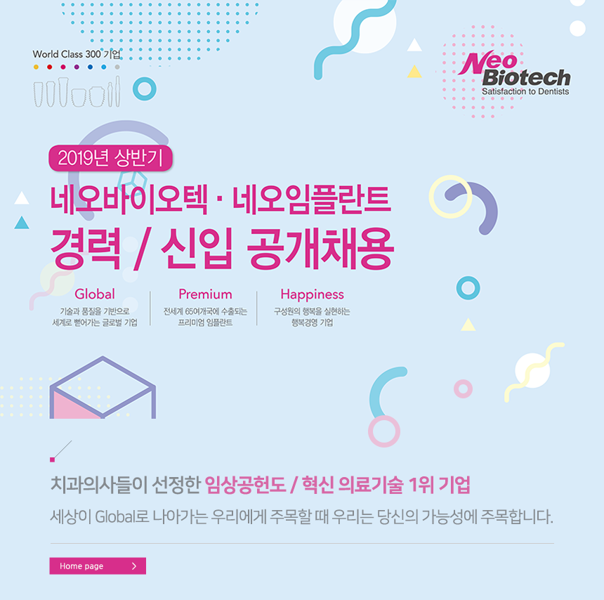 네오바이텍·네오임플란트 경력/신입 공개채용
