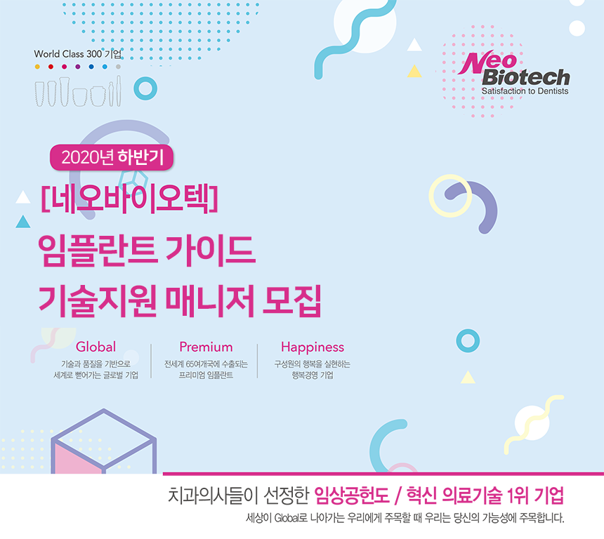 [(주)네오바이오텍] [네오바이오텍] 임플란트 가이드 기술지원 매니저 모집 - 사람인