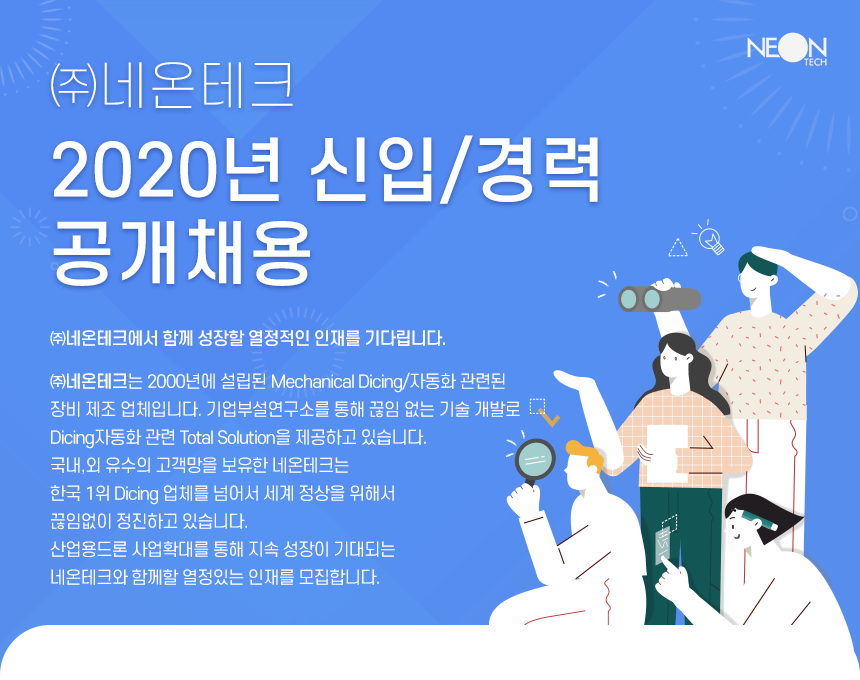 ㈜네온테크 2020년 신입/경력 공개채용