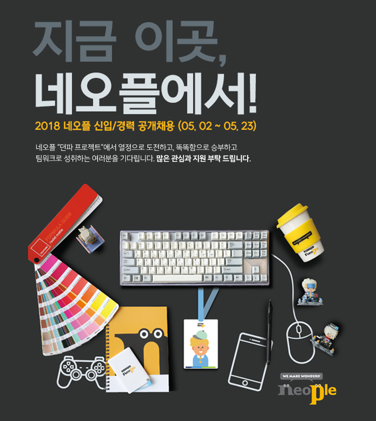 [(주)네오플] 2018 네오플 신입/경력 공개채용 - 사람인