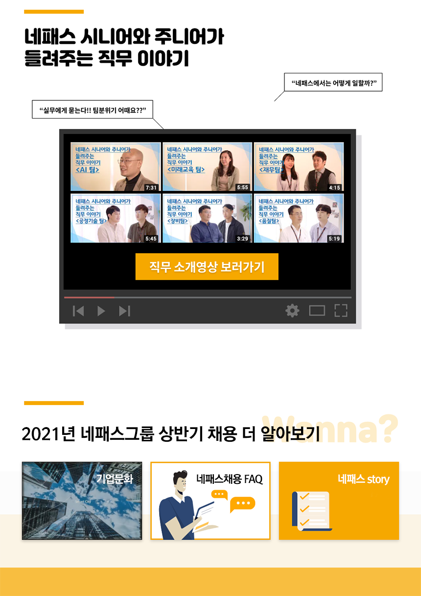 네패스시니어와주니어가 들려주는직무이야기 / 2021년 네패스그룹 상반기 채용 더 알아보기