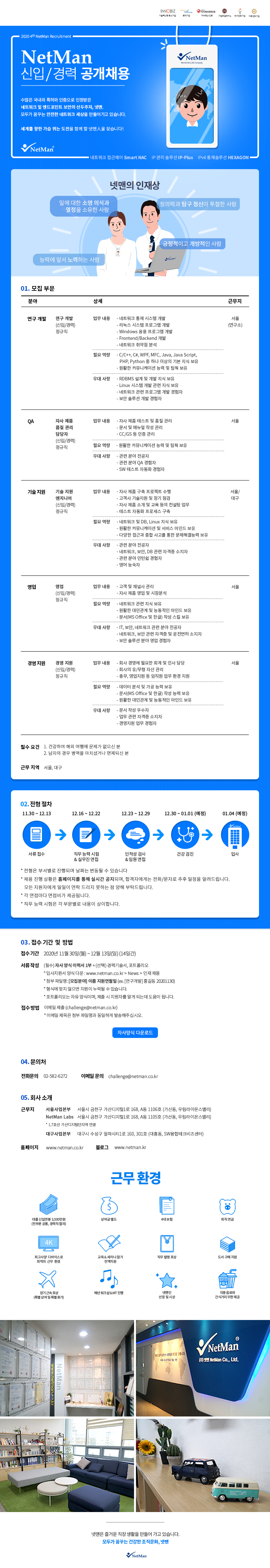 (주)넷맨 신입 및 경력 공개채용