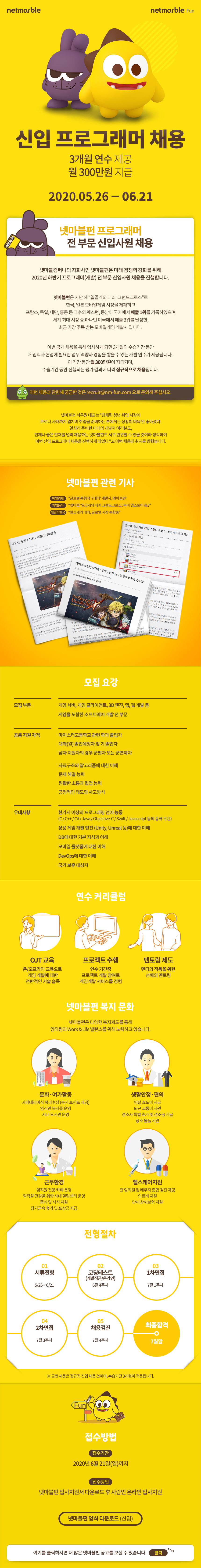 넷마블펀㈜ 프로그래머 전 부문 신입사원 채용