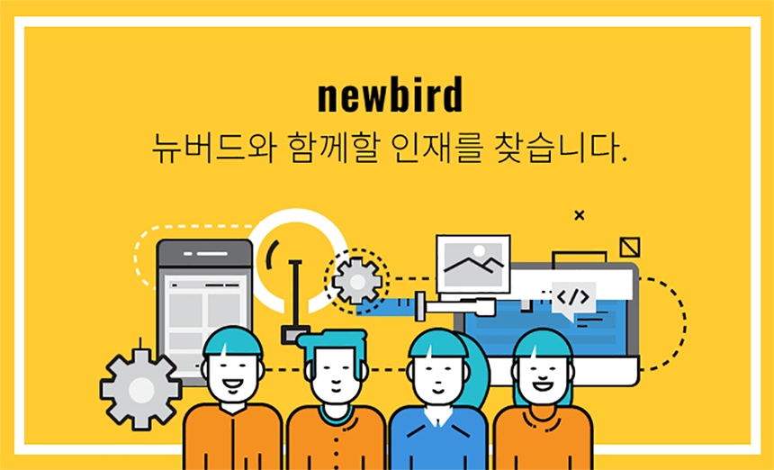 [(주)뉴버드] 웹/마케팅 사업부 각 부문별 경력직 채용 공고 - 사람인