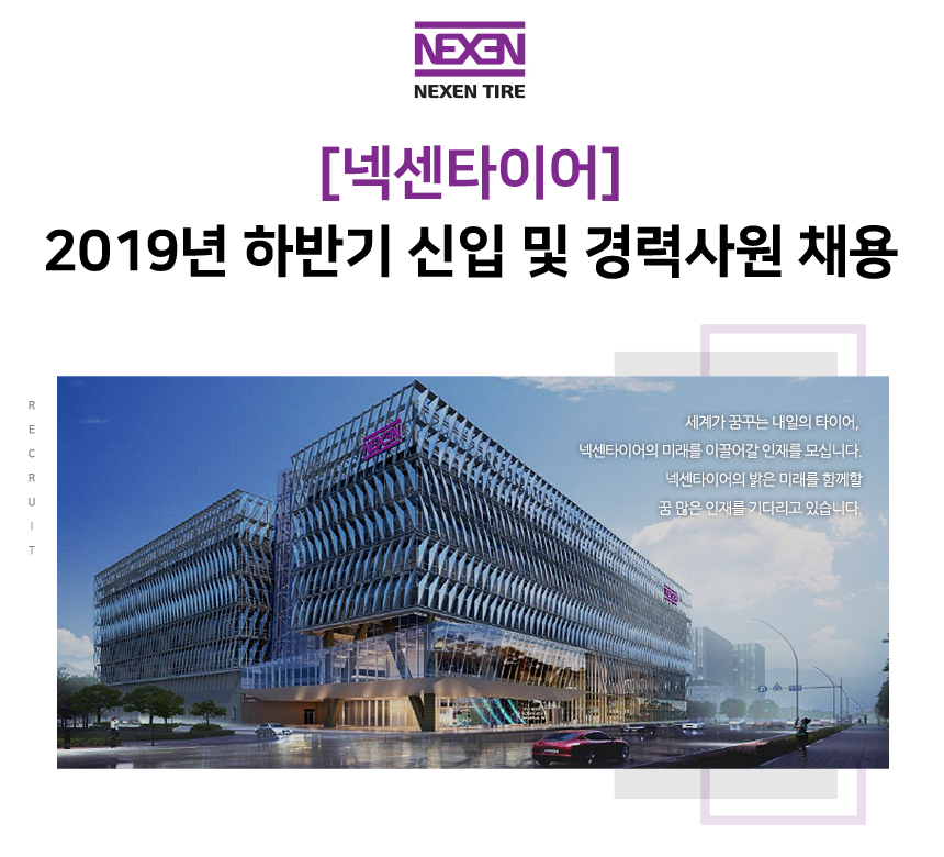 [넥센타이어(주)] [넥센타이어] 2019년 하반기 신입 및 경력사원 채용 - 사람인