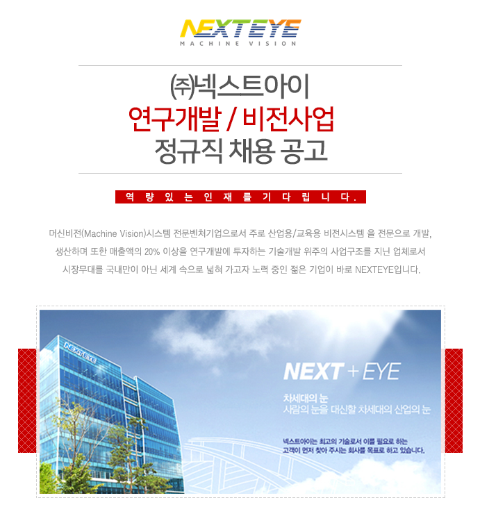 [(주)넥스트아이] 연구개발 / 비전사업 정규직 채용 공고 - 사람인
