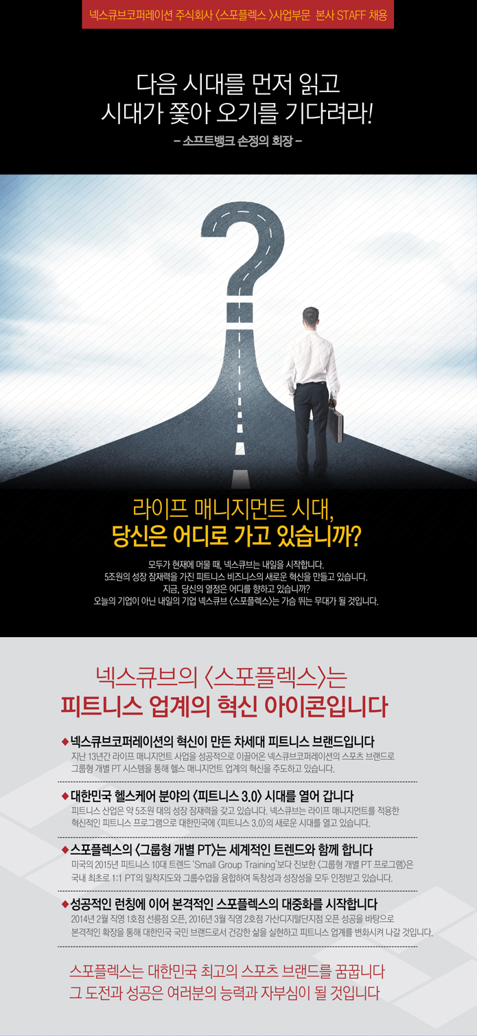 [넥스큐브코퍼레이션(주)] 스포플렉스 본사 인사·총무/마케팅/트레이닝 매니저 채용 - 사람인