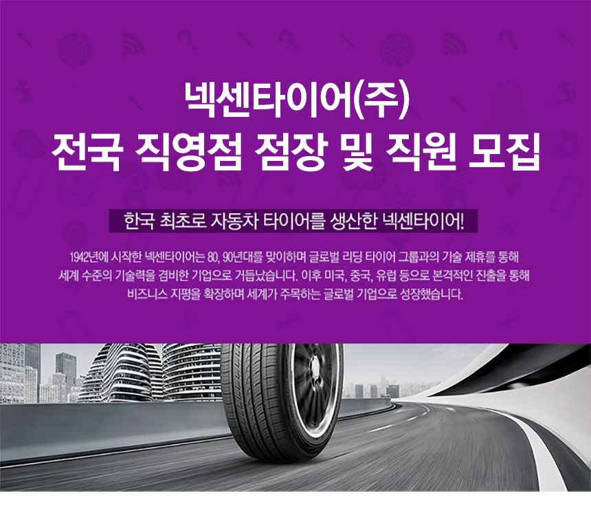 [넥센타이어(주)] 넥센타이어(주) 전국 직영점 점장 및 직원 모집 - 사람인
