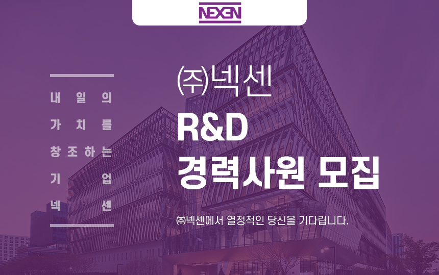 [(주)넥센] ㈜넥센 R&D 경력사원 모집 - 사람인