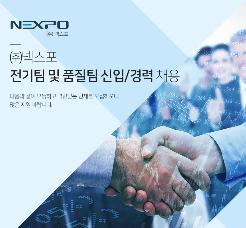 [(주)넥스포] (주)넥스포 전기팀 및 품질팀 신입/경력 채용 - 사람인