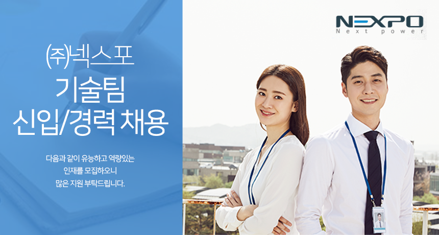 [(주)넥스포] ㈜ 넥스포 기술팀 신입/경력 채용 - 사람인
