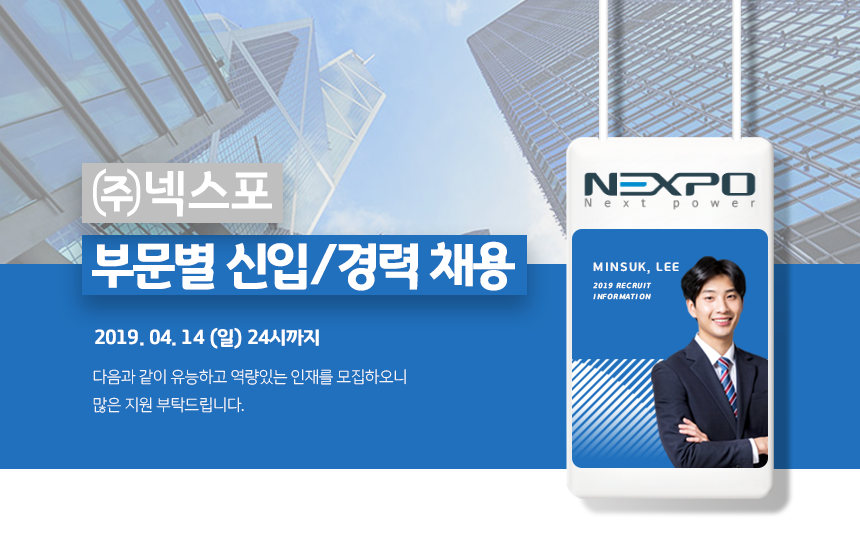 [(주)넥스포] ㈜ 넥스포 부문별 신입/경력 채용 - 사람인