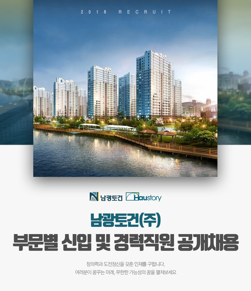 남광토건㈜ 부문별 신입 및 경력직원 공개채용