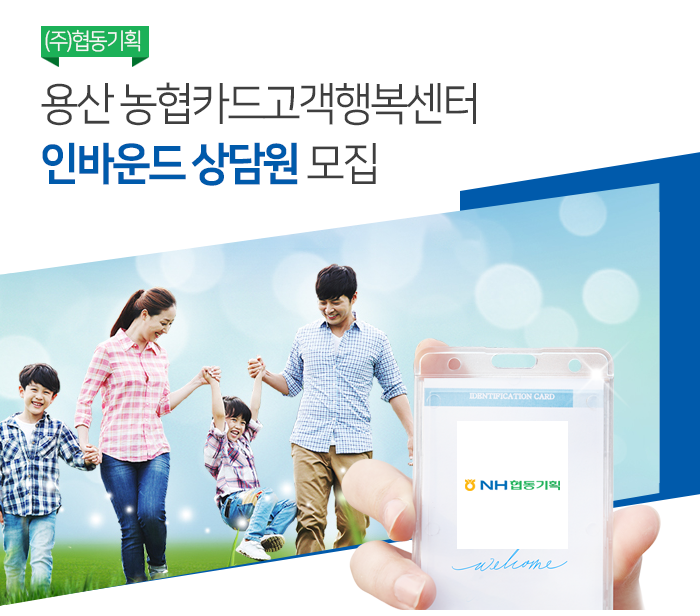[(주)농협파트너스] 용산 농협카드고객행복센터 인바운드 상담원 모집 - 사람인