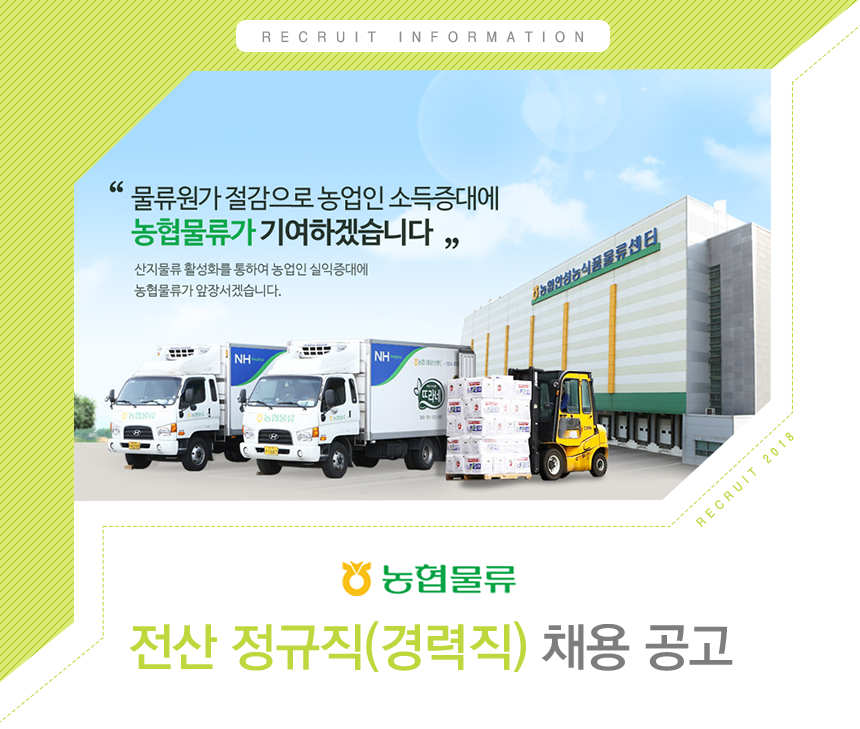 [(주)농협물류] 농협물류 전산 정규직(경력직) 채용 공고 - 사람인