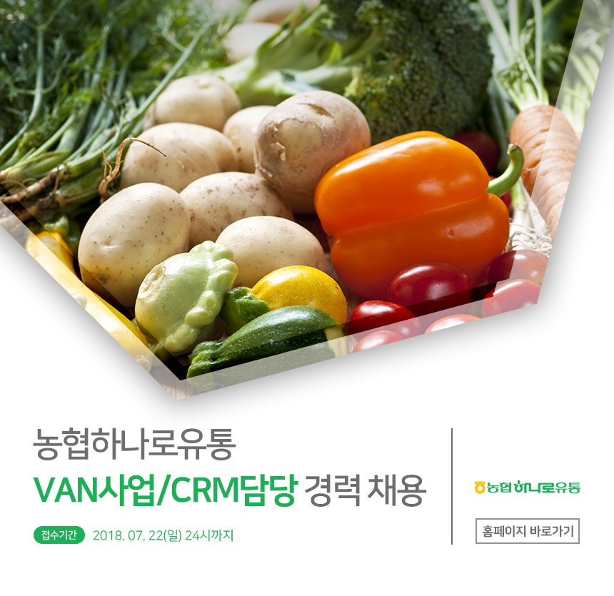 [(주)농협하나로유통] [농협하나로유통] VAN사업/CRM담당 경력 채용 - 사람인