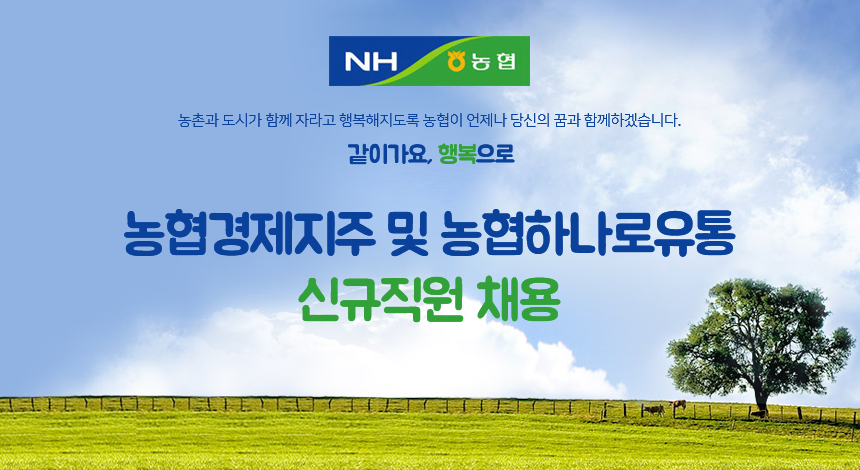 [농협중앙회 계열사] 농협경제지주 및 농협하나로유통 신규직원 채용 - 사람인