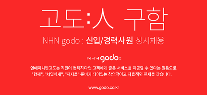 NHN godo : 각 부문 기획직무 경력자 채용