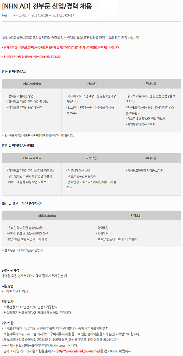 [NHN AD] 전 부문 신입/경력 채용