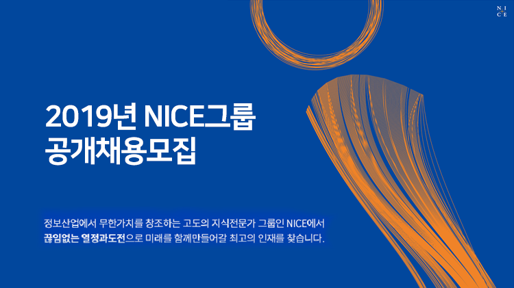 2019년 NICE그룹 공개채용모집