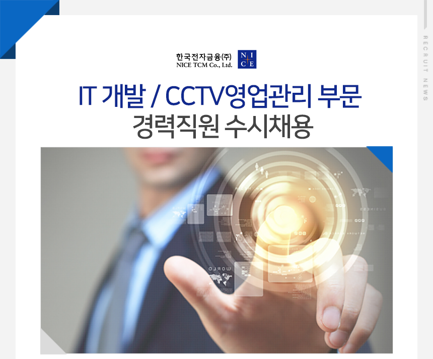 IT 개발 / CCTV영업관리 부문 경력직원 수시채용