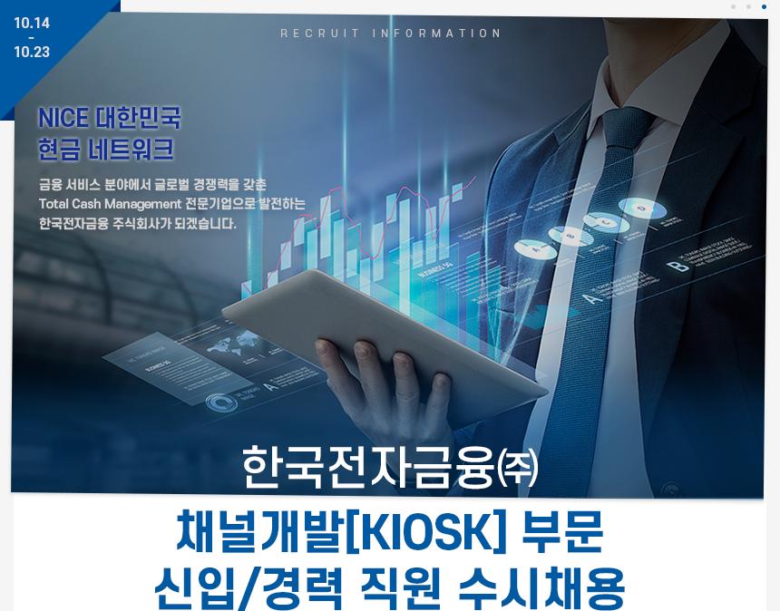 한국전자금융㈜ 채널개발[KIOSK] 부문 신입/경력 직원 수시채용