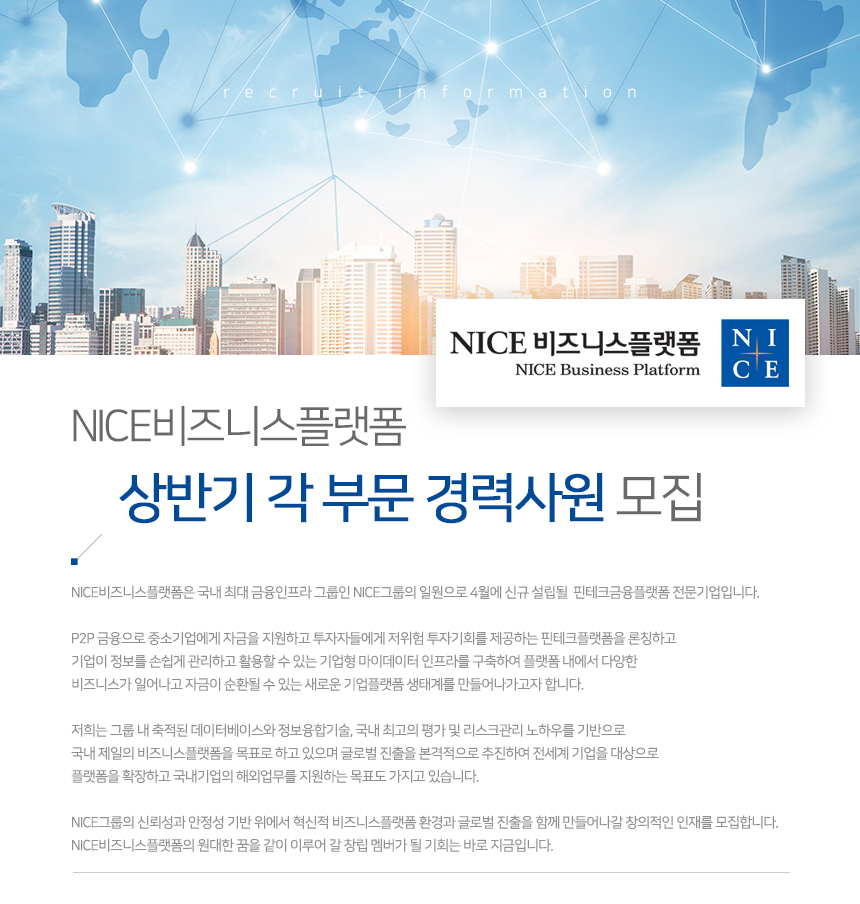 [나이스평가정보(주)] 상반기 각 부문 경력사원 모집 - 사람인