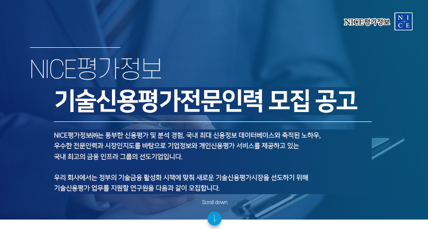 기술신용평가전문인력 모집 공고