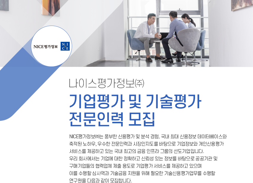 [나이스평가정보(주)] 기업평가 및 기술평가 전문인력 모집 공고 - 사람인