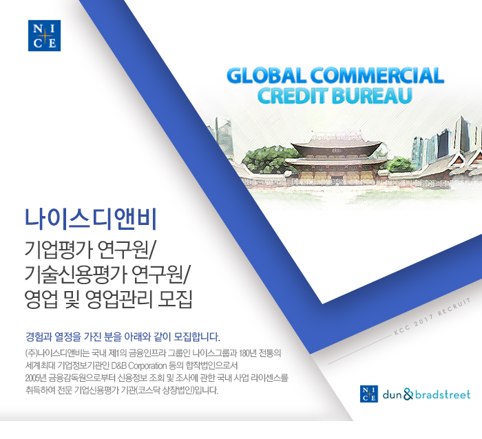 [(주)나이스디앤비] 기업평가 연구원/기술신용평가 연구원/영업 및 영업관리 모집 - 사람인