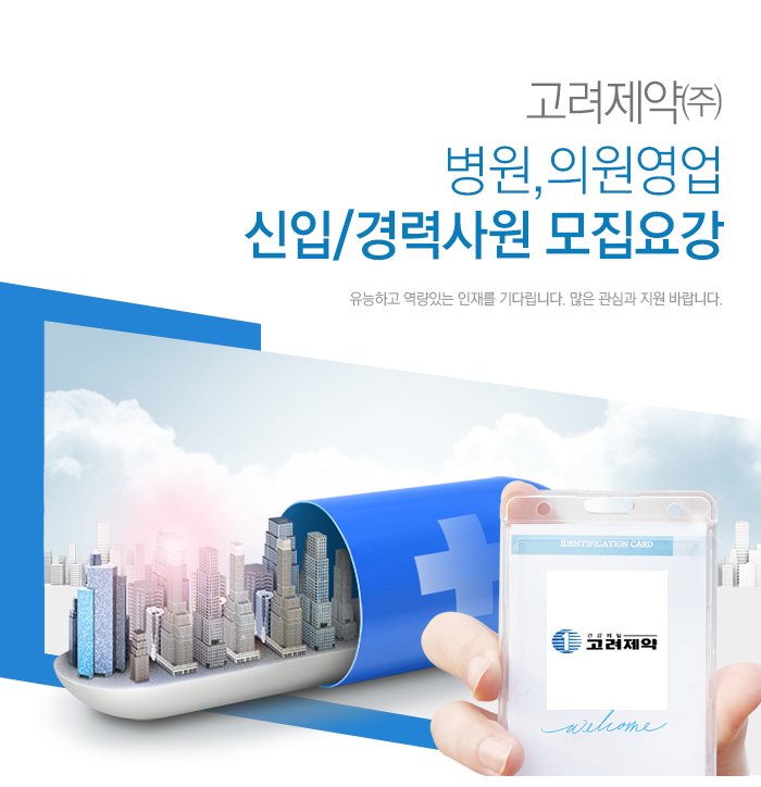 [고려제약(주)] 2018년 병원,의원영업 신입/경력사원 모집요강 - 사람인