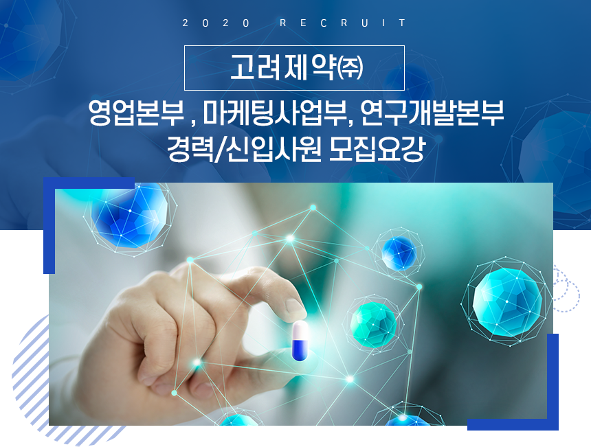 [고려제약(주)] 영업본부 , 마케팅사업부, 연구개발본부 경력/신입사원 모집요강 - 사람인