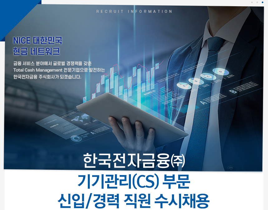 [한국전자금융] 기기관리(CS) 부문 신입/경력 직원 수시채용