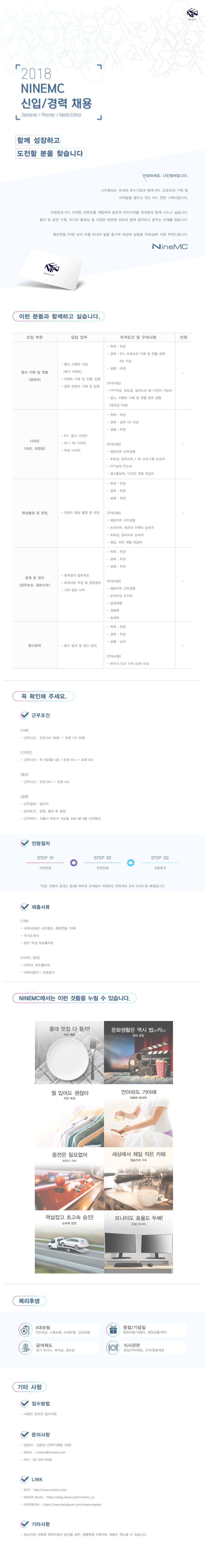 2018 NINEMC 신입/경력 채용