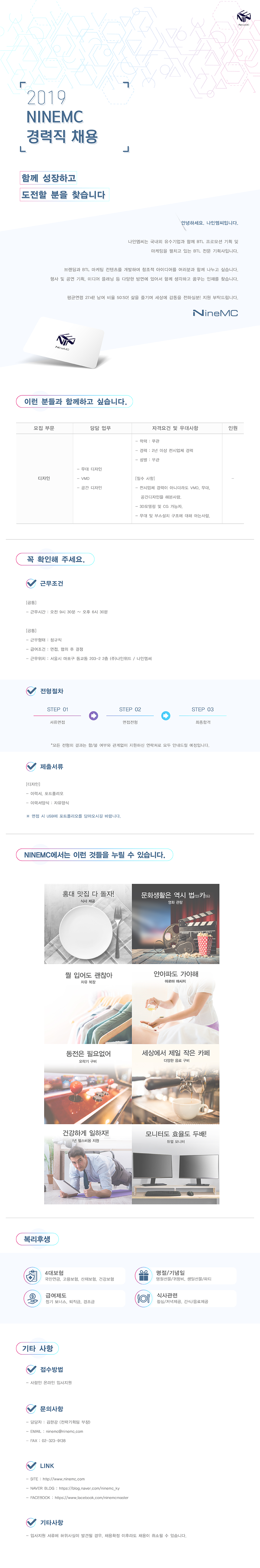 2019 NINEMC 디자인팀 신입/경력 채용