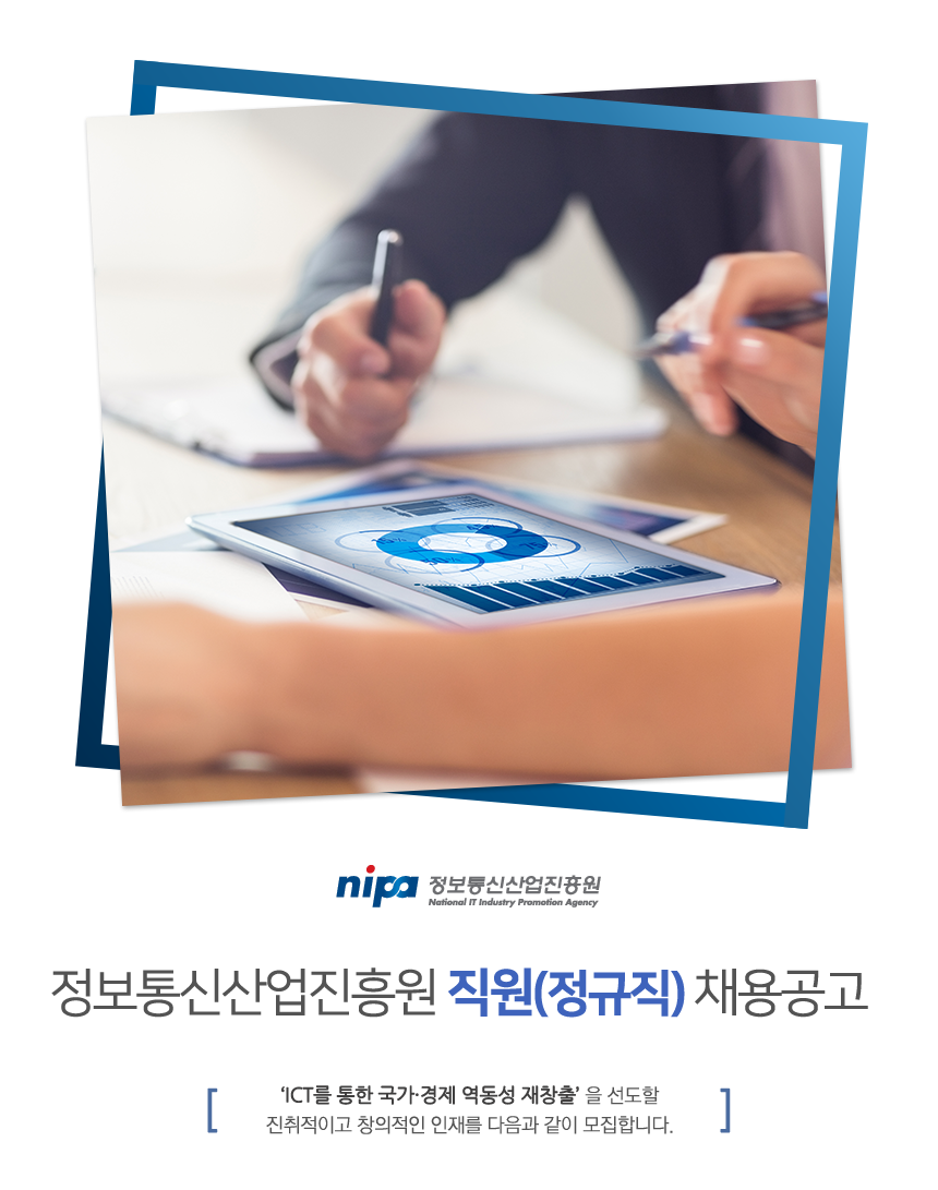 [정보통신산업진흥원] 정보통신산업진흥원 직원(정규직) 채용 공고 - 사람인